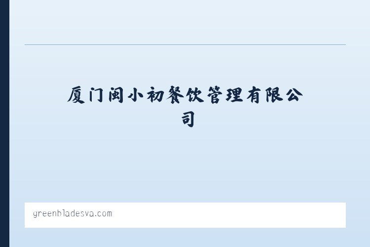 厦门闽小初餐饮管理有限公司 列表图