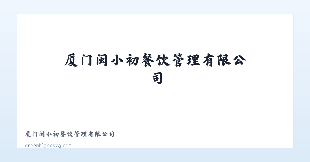 厦门闽小初餐饮管理有限公司 主图