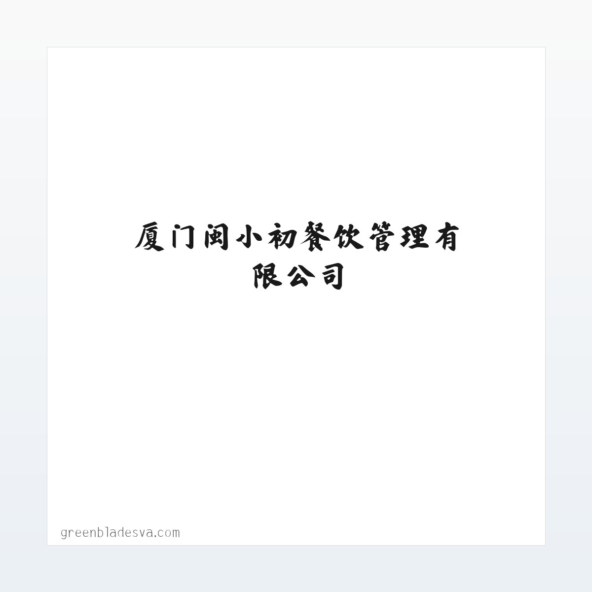 厦门闽小初餐饮管理有限公司 方图