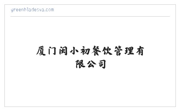 厦门闽小初餐饮管理有限公司 缩略图